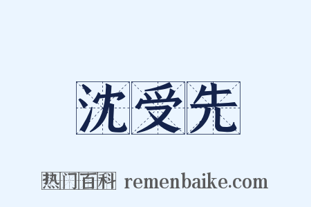 沈受先是什么意思的图片